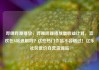 哔哩哔哩播放，哔哩哔哩播放量收益计算，喜欢在B站追剧吗？这些热门作品不容错过！亿乐社区低价自营货源站