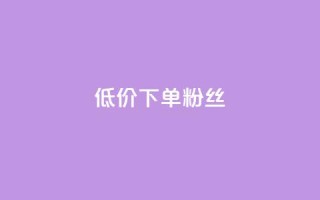 dy低价下单粉丝,24小时低价在线下单平台雷神 - 小红书24自助平台 - 抖音75级对照表和60级的区别