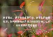 快手粉丝，快手粉丝免费平台，快手上的粉丝经济，如何构建和运营强大的社区影响力亿乐社区低价自营货源站