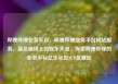 哔哩哔哩业务平台，哔哩哔哩业务平台网站服务，蓝色星球上的娱乐天堂，探索哔哩哔哩的业务平台亿乐社区SUP货源站