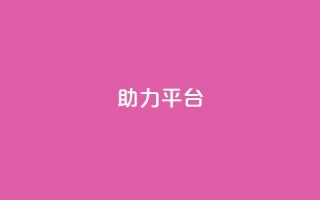 ks助力平台,现在卡盟刷qq钻还可信吗 - b站播放量业务自助平台 - Ks24小时低价秒单业务