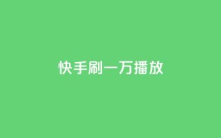 快手刷一万播放,涨热度软件下载 - qq空间点赞业务 - qq刷钻网站全网最低价啊
