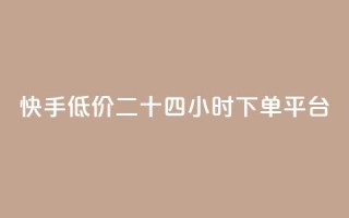 快手低价二十四小时下单平台,自助下单全网最便宜 - 快手播放量一分10000赞 - 抖音业务1000赞下单