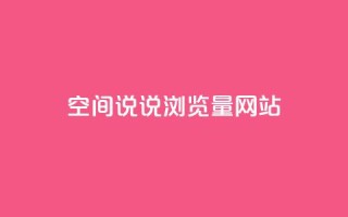 qq空间说说浏览量网站,24小时全自助下单网站qq - qq空间说说自助业务 - 自助下单发卡网
