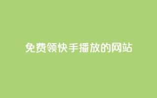 免费领快手1000播放的网站,QQ赞网站 - 和平精英科技24小时自助下单 - dy赞24小时下单平台退款