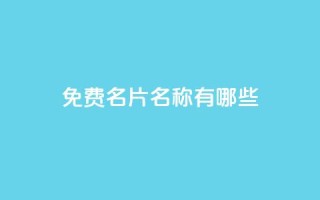 qq免费名片名称有哪些,卡盟在线下单平台最低价 - qq领赞宝网站 - QQ买访客链接入口