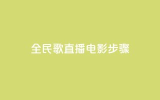 全民k歌直播电影步骤,Qq赞一毛钱1万 - qq访客量增加网站免费 - 24小时自助下单网红商城