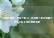 抖音刷粉丝，如何在抖音上迅速提升粉丝数量？亿乐社区低价自营货源站