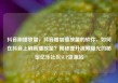 抖音刷播放量，抖音增加播放量的软件，如何在抖音上刷高播放量？揭秘提升视频曝光的秘密亿乐社区SUP货源站