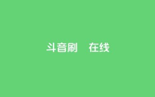 斗音刷讚在线24,卡盟网站官方入口 - 1元秒一万赞抖音 - 粉丝交易平台哪里有