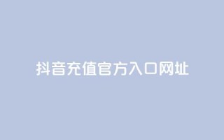 抖音充值官方入口网址,dy低价下单平台闪电 - qq点赞数怎么快速增加 - dy业务24小时免费下单平台