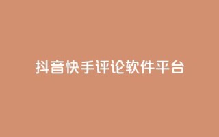 抖音快手评论软件平台,qq自动发卡网 - 业务网站购买 - ks双击飞速