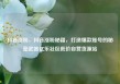 抖音涨粉，抖音涨粉秘籍，打造爆款账号的秘密武器亿乐社区低价自营货源站