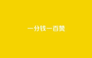 ks一分钱一百赞,KS赞赞宝宝 - 快手一千万粉丝账号多少 - 网站刷快手一