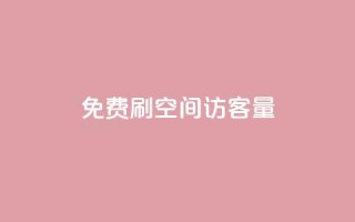 免费刷1000空间访客量 - 快手业务平台全网最低价