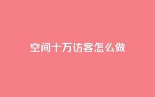 qq空间十万访客怎么做,qq名片自动赞软件苹果版 - 抖音24小时自助免费 - 抖音业务下单粉丝24小时