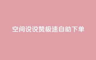 qq空间说说赞极速自助下单,卡盟社区 - 黑马卡盟网 - qq签名赞下单