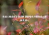 机器人概念股早盘活跃 德昌电机控股涨超5%越疆涨超2%