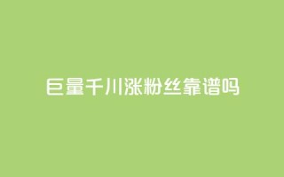 巨量千川涨1000粉丝靠谱吗 - 千川涨1000粉丝，靠谱有效吗？~