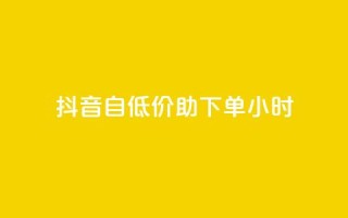 抖音自低价助下单24小时,qq访客总浏览量怎么清零 - 抖音充值官网平台苹果 - Dy冲值