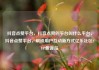 抖音点赞平台，抖音点赞的平台叫什么平台，抖音点赞平台，解锁用户互动新方式亿乐社区SUP货源站