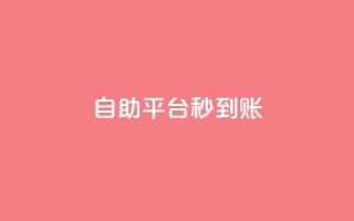ks自助平台秒到账,qq空间点赞商城 - 抖音业务下单24小时便宜 - 抖音自助业务网官方