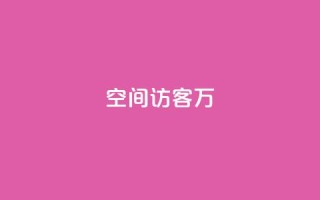 QQ空间访客12万,卡盟业务 - 快手点赞辅助脚本软件 - qq业务网站免费