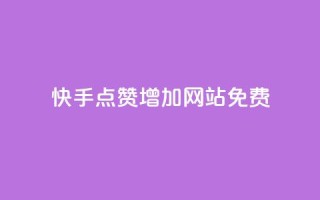 快手点赞增加网站免费,QQ空间免费访客量网址 - 卡盟排行榜网站 - 1元100点赞自助