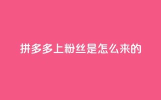 拼多多上粉丝是怎么来的,QQ空间点赞购买网址 - 空间秒赞免费下载 - 名片空间赞网站