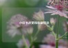小红书点赞和收藏好处