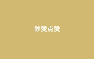 ks秒赞点赞 - 提升点赞效率的绝佳方法 - ks秒赞攻略解析~