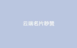 qq云端名片秒赞 - 提升社交形象
