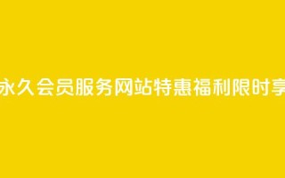 永久QQ会员服务，网站特惠福利限时享！