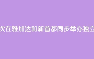 印尼首次在雅加达和新首都同步举办独立日活动