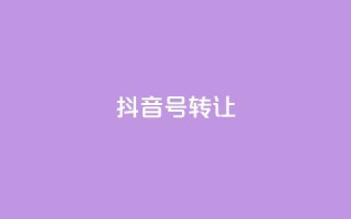 抖音75号转让 - 抖音号75转让攻略分享~