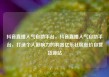 抖音直播人气自助平台，抖音直播人气自助平台，打造个人影响力的利器亿乐社区低价自营货源站