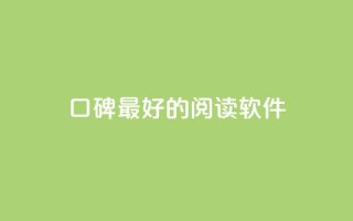 口碑最好的阅读软件,快手点赞1元100个赞平台 - 秒到便宜,空间免费一次软件 - 子潇24小时下单 - 抖音业务自助网