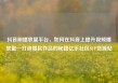 抖音刷播放量平台，如何在抖音上提升视频播放量—打造爆款作品的秘籍亿乐社区SUP货源站