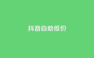 抖音自助低价,dy10元一千粉 - 卡盟全网货源 - 网站刷亲密度打call