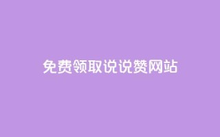 QQ免费领取说说赞网站 - 空间说说免费领取网址