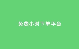 dy免费24小时下单平台,抖音业务24小时在线下单低价 - 抖音粉丝如何快速增加到1000 - ks什么买赞