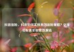 抖音涨粉，抖音如何实现高效涨粉策略？亿乐社区低价自营货源站