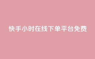 快手24小时在线下单平台免费 - 1元秒一万赞抖音