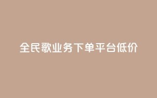 全民k歌业务下单平台低价,自助下单商城最低价 - ks播放量业务免费 - qq说说怎么充赞微信支付
