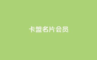 卡盟QQ名片会员,ks免费业务平台便宜 - qq空间怎么设置访问权限 - vx小号批发发卡网