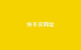 快手买call网址 - 快手购买Call联通号码的网址~