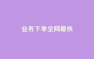 qq业务下单全网最快,彩虹云发卡 - QQ访客精灵 - QQ免费领3天svip2024