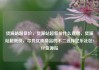货源站超低价，货源站超低价什么意思，货源站超低价，寻找优质商品的不二选择亿乐社区SUP货源站