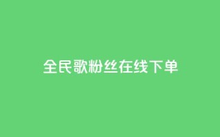 全民k歌粉丝在线下单,空间浏览24小时自助下单 - 拼多多刷助力软件 - 吞刀pdd什么意思