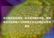 快手购买粉丝网站，快手购买粉丝网站，揭秘非法手段获取人气的秘密亿乐社区低价自营货源站